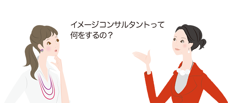 イメージコンサルタントって何をするの？