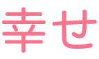 幸せ