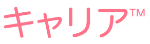キャリア
