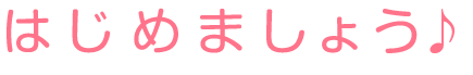 はじめましょう